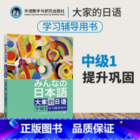 [正版]日本语大家的日语中级1学习辅导用书 日本语中级2 外语教学与研究出版社 可搭大家的日本语中级2学习辅导用书