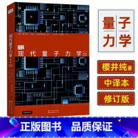 [正版]现代量子力学 第2版 中译本修订版 (美)樱井纯,(美)J.拿波里塔诺 书籍 书店 世界图书出版公司北京分公司