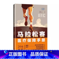 [正版]马拉松赛医疗保障手册 郝俊杰 主编 马拉松运动竞赛 赛事组织 医疗保障 卫生服务 跑者保障 上海科学技术出版社