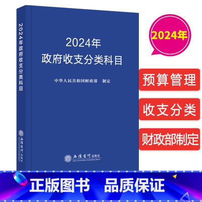 [正版]2024年政府收支分类科目 中华人民共和国财政部制定立信会计出版社9787542974549