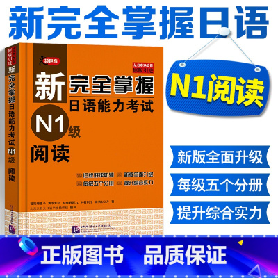 [正版]新完全掌握日语能力考试 N1级 阅读新完全掌握日语能力考试N1级阅读原版引进 (日)福冈理惠子//清水知子|译