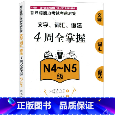 [正版] N4-N5新日语能力考试 4周全掌握文字/词汇/语法 N4-N5级 新日语能力考前对策 四周全掌握文字/词汇