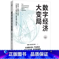 [正版]数字经济大变局 产业机会 数字技术 数字社会 数字化治理 产业数字化 数字产业化 公共治理 数字新基建 5G