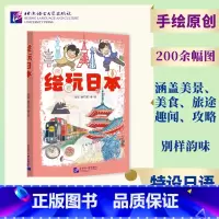 [正版]绘玩日本 陆双章恺礽 日本文化旅游景点美食旅途趣闻攻略 日本旅游攻略 日语小课堂9787561963432