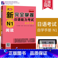 [正版]赠译文新完全掌握日语能力考试 N1级阅读 北京语言大学出版社 日语备考用书原版引进 日本语能力测试 日语考试书