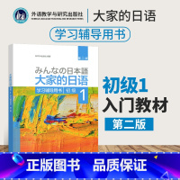 [正版]大家的日语学习辅导用书 初级1 第二版 日本3A出版社 可搭配套大家的日语 初级1标准习题集 初级1句型练习册