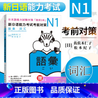 [正版] N1新日语能力考试考前对策 N1词汇 新日语能力考试N1词汇 N1能力考试 日语词汇 日语N1核心考点词汇