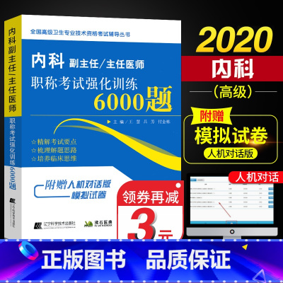 [正版]内科副主任 主任医师 职称考试强化训练6000题 高级卫生专业技术资格考试辅导丛书 王慧 辽宁科学技术出版