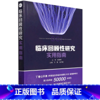 [正版]临床回顾性研究实用指南 王擎 张宇峰 SCI论文 零基础发表临床回顾性研究SCI 中国科学技术出版社