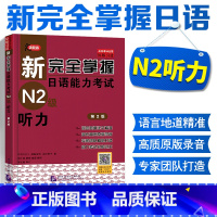 [正版]新完全掌握日语能力考试 N2级听力(第二版)原版引进附光盘 张新完全掌握 日语能力考试N2级 听力 英语入门