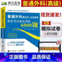 [正版]赠人机模拟普通外科副/主任医师职称考试 强化训练6000题 普通外科高级医师考试 副高职称考试 卫生高级职称考