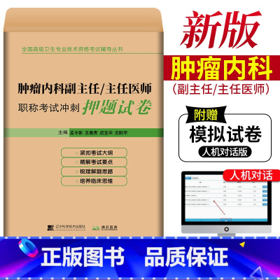 [正版]肿瘤内科副主任/主任医师职称考试冲刺押题试卷 卫生高级职称考试副高 肿瘤内科副高职称考试 肿瘤内科主任医师职称