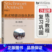 [正版]新求精德语强化教程中级I练习教程德语词汇练习重要语法点进行拓展练习同济大学出版社9787560893129