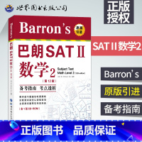 [正版] 巴朗SAT II数学2(第12版)美国大学入学考试 出国留学SATAP备考书系 Barron's巴朗SA