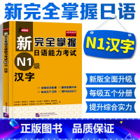 [正版] 新完全掌握日语能力考试N1级汉字 领跑者 从日本3A公司原版引进 新完全掌握日语能力考试N1级(汉字)