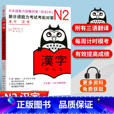 [正版] N2新日语能力考试考前对策 N2汉字 新日语能力考试N2汉字 N2能力考试 日语汉字 日语N2核心考点汉字