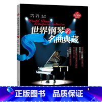 [正版]红乐坊世界钢琴名曲典藏 10 中外经典钢琴名曲 作曲家的经典之作 钢琴曲谱 钢琴曲集欣赏与学习 辽宁人民