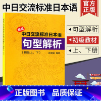 [正版] 新版中日交流标准日本语句型解析(初级上下) 书 张国强 上海教育