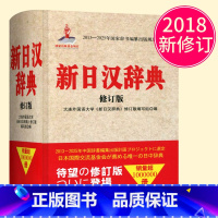 [正版]新日汉辞典 新修订版 新日汉词典日中辞典日汉辞书 日语学习工具书 日语入门 自学 零基础 大连外国语学院编 辽