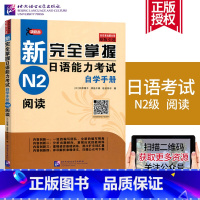 [正版]扫码资料新完全掌握日语能力考试 N2阅读自学手册 领跑者原版引进 可搭大家的日语N1N2新完全掌握日语N2词汇