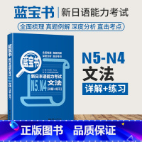 [正版]新版蓝宝书新日本语能力考试N5N4文法详解+练习附赠解析扫码获取本书资源全新修订华东理工大学出版社日语能力考四