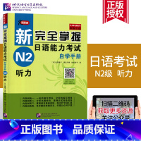 [正版]原版音频+译文新完全掌握日语能力考试 自学手册 N2听力 日语听说教学水平考试 自学参考资料 日语能力考试n2