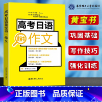 [正版]高考日语黄宝书作文 日语黄宝书高考作文辅导日语写作高中日语教辅高中日语作文写作搭高考日语红蓝宝书 出版