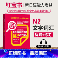 [正版]eju日本留学新版红宝书新日本语能力考试N2文字词汇详解+练习 附赠音频+解析许小明全新修订华东理工大学出版社