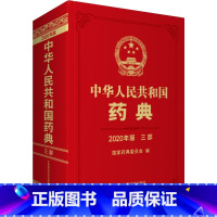 [正版]2020中华人民共和国药典第三部中国药典2020中国医药科技出版社药典2020版全套中国药典