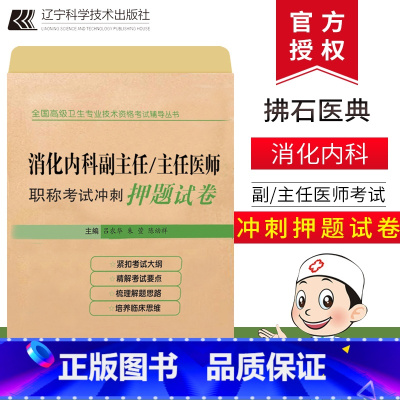 [正版]新版消化内科 副主任 主任医师 职称考试 全国高级卫生 消化内科冲刺押题试卷 卫生资格专业技术职称考试用书