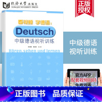 [正版]附赠视频中级德语视听训练 Deutsch 看视频学德语 同济德语 可搭新求精德语语法精解德语词汇用书 同济出版