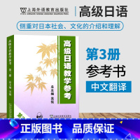 [正版]附音频高级日语教学参考3 第三册 外教社 可搭高级日语大家的日本语新完全掌握日本语日汉翻译教程