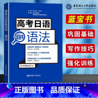 [正版]高考日语蓝宝书语法 日语高考语法蓝宝书日语单元练习名师精讲 高考日语词汇全真模拟题训练 出版社