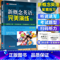 [正版]新概念英语之完美演练1上 赠音频 第8次印刷 常春藤英语书系新概念英语一 同步配套练习测试卷 答案解析 外文出