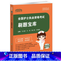 [正版]2024全国护士执业资格考试刷题宝库2024年护考模拟试卷历年真题习题集2024护士证护资考试护师考试协和护考