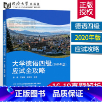 [正版]德语四级大学德语四级应试全攻略 大学德语四级解答技巧考试辅导用书 德语四级专项训练附电子音频 同济大学大学德语