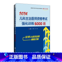 [正版] 2024儿科主治医师资格考试强化训练6000题 全国初中级卫生专业技术资格考试 辅导丛书 王明月 宋燕