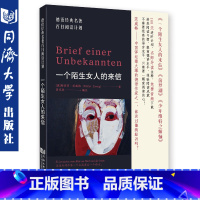 [正版]一个陌生女人得来信 德语经典名著百日阅读计划 同济大学出版社 一个陌生女人的来信9787560885384