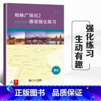 [正版]柏林广场 德语b2德语强化联系 同济大学出版社 德福考前 德语备考测试