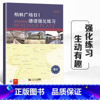 [正版]柏林广场 德语b1德语强化联系 同济大学出版社 德福考前 德语备考测试