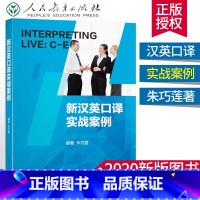 [正版]新汉英口译 2020年新汉英口译实战案例 朱巧莲人民教育出版社 9787107339813英语中高级口译资格考