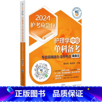 [正版]2024护考应急包 护理学 中级 单科备考 专业实践能力拿分考点随身记 夏桂新 杨晓燕 内科护理学 外科护理学