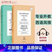 [正版]西班牙语谚语800句 西班牙语幽默故事100篇 东华大学出版社