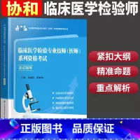 [正版]临床医学检验专业技师医师系列资格考试 应试指导 临床医学检验技术核心考点 崔丽艳等主编 97875679188