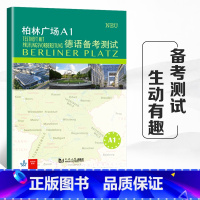 [正版]柏林广场 德语a1德语备考测试 同济大学出版社 德福考前