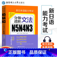 [正版]新日本语能力考试n3n4n5分级进阶文法 新日语能力考试 日语n3n4n5真题模拟解析题型分析 日语n3n4n