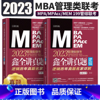 赵鑫全逻辑讲真题 [正版]鑫全逻辑讲真题 2023 MBA MPA MPAcc MEM管理类联考鑫全讲真题 逻辑历年真题