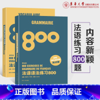 [正版]法语专四语法词汇 法语语法练习800题+法语词汇练习800题 TEF法语考试TCF备考用书 东华大学出版社陈建