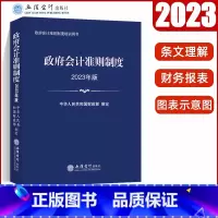 [正版]政府会计准则制度 2023政府会计准则 立信会计出版社 2023政府会计准则制度