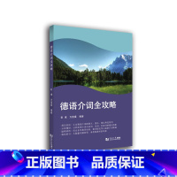 [正版]德语介词全攻略 同济大学出版社 方宜盛编著 德语介词全攻略